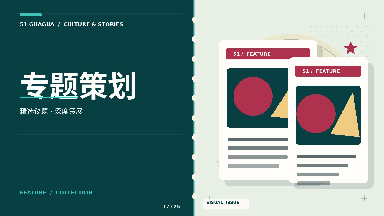 专题策划与文化观察